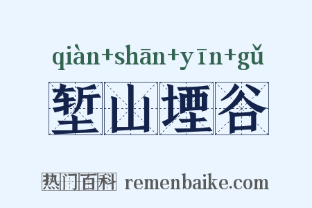 堑山堙谷是什么意思的图片